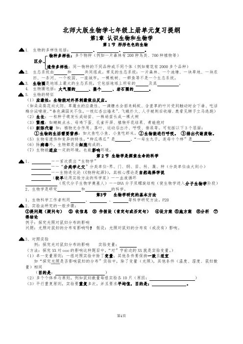 【初中生物】2024版北师大版生物七年级上册期中复习提纲填空版