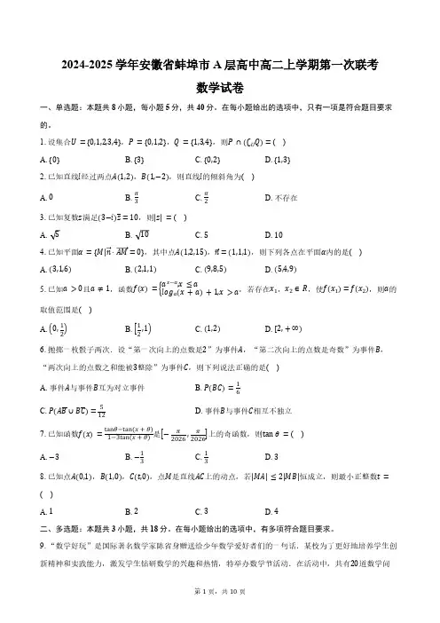 2024-2025学年安徽省蚌埠市A层高中高二上学期第一次联考数学试卷(含答案)
