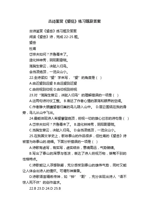 古诗鉴赏《望岳》练习题及答案