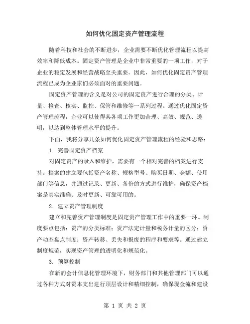 如何优化固定资产管理流程