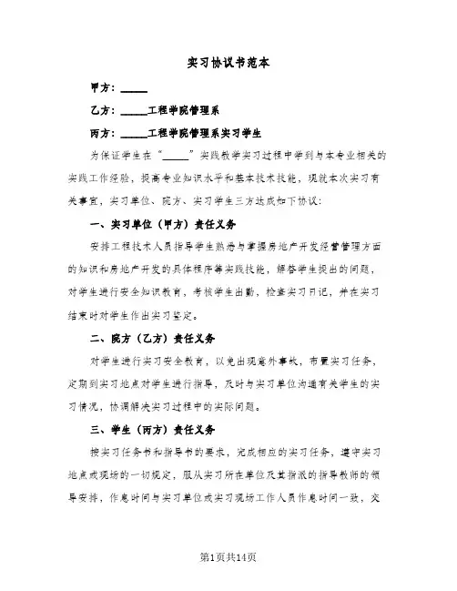 实习协议书范本(7篇)