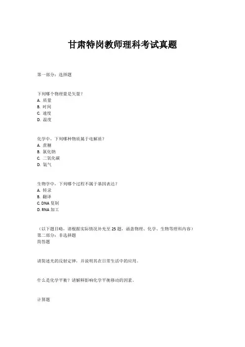 甘肃特岗教师理科考试真题