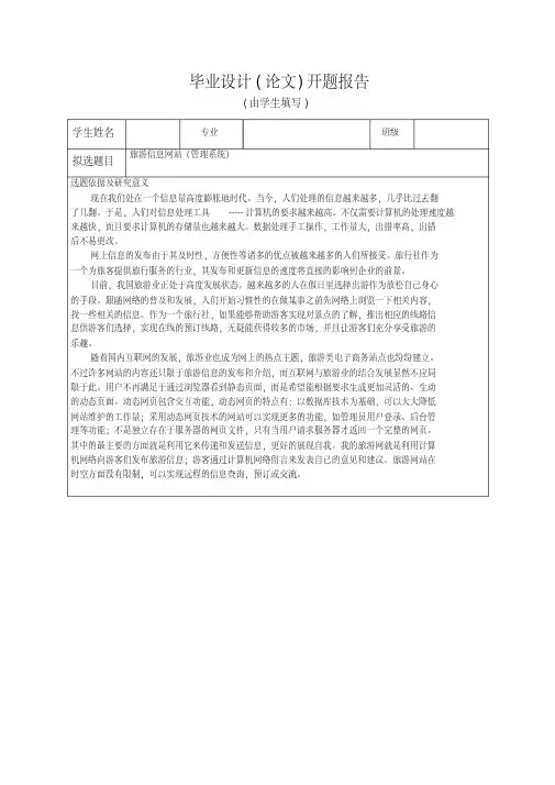 旅游信息网站开题报告