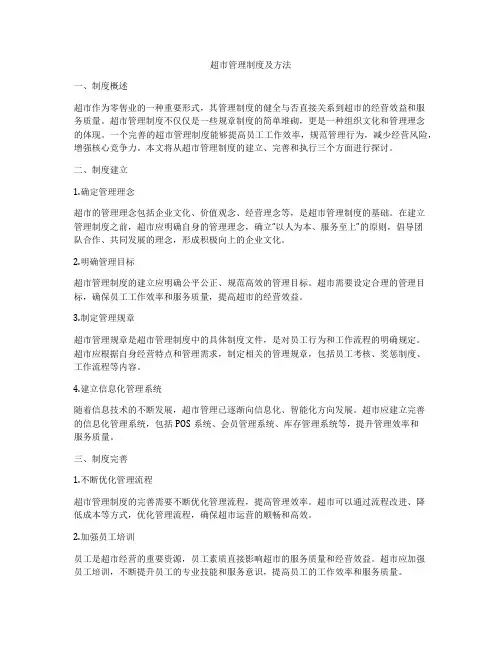 超市管理制度及方法