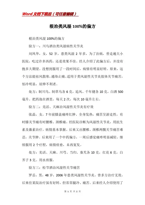 根治类风湿100%的偏方