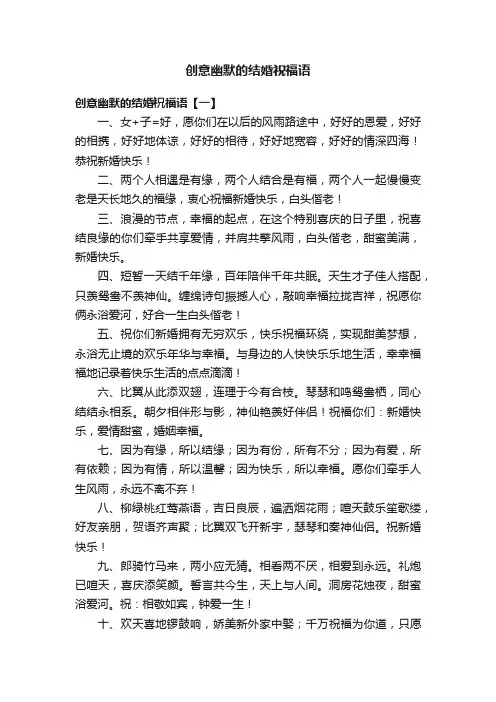 创意幽默的结婚祝福语