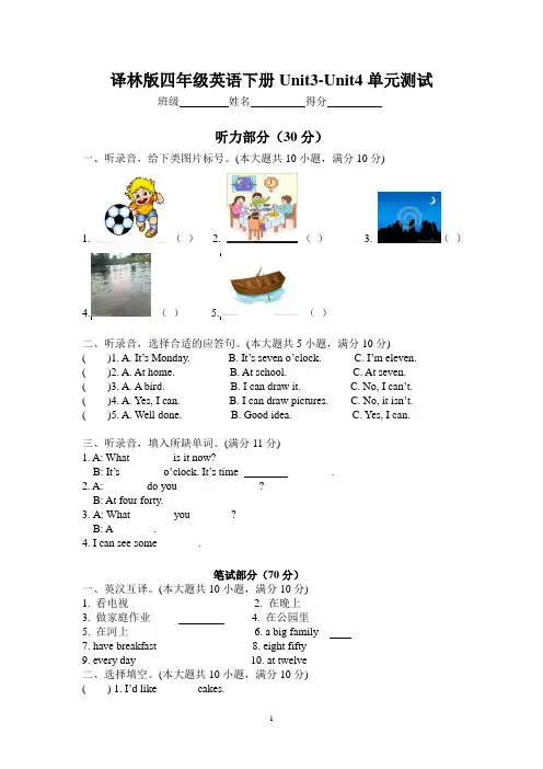 (完整版)译林版四年级英语下册(Unit3-Unit4)单元测试卷(附听力文稿)