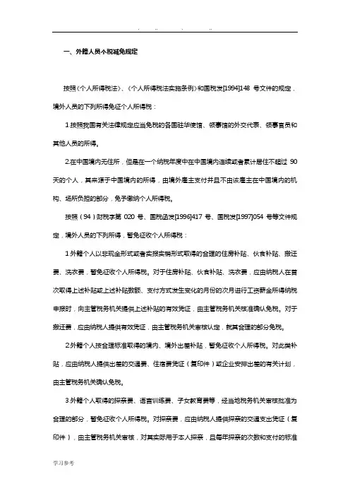 外籍个人减免税规定