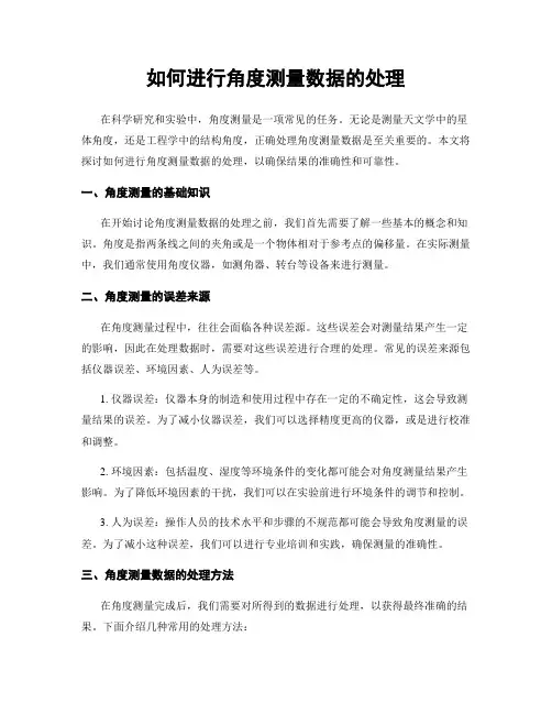 如何进行角度测量数据的处理
