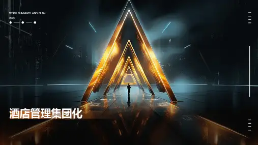 《酒店管理集团化》课件