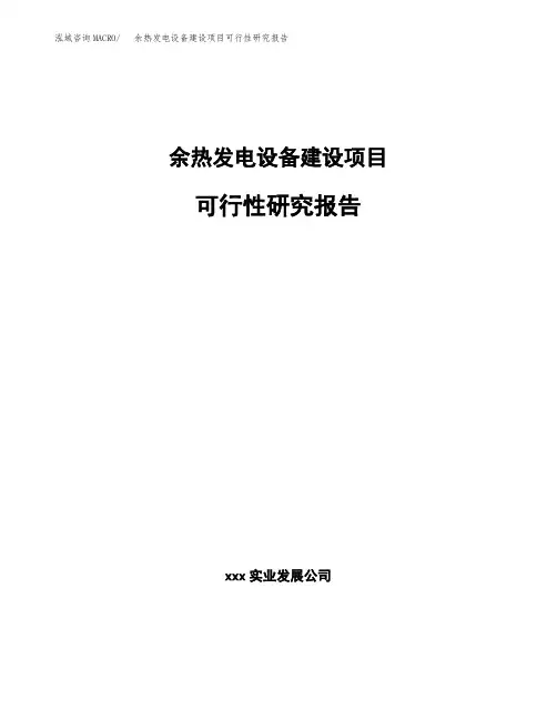 余热发电设备建设项目可行性研究报告