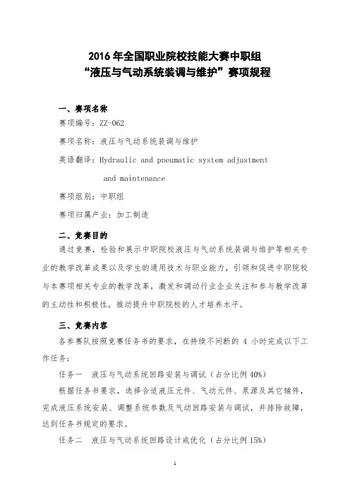 ZZ-062 “液压与气动系统装调与维护”赛项规程(中职组)