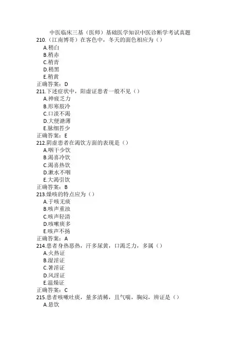 中医临床三基(医师)基础医学知识中医诊断学考试真题