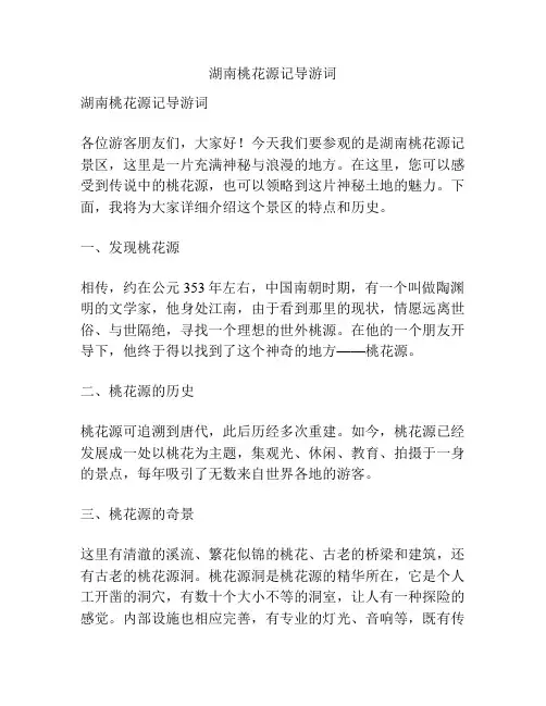 湖南桃花源记导游词