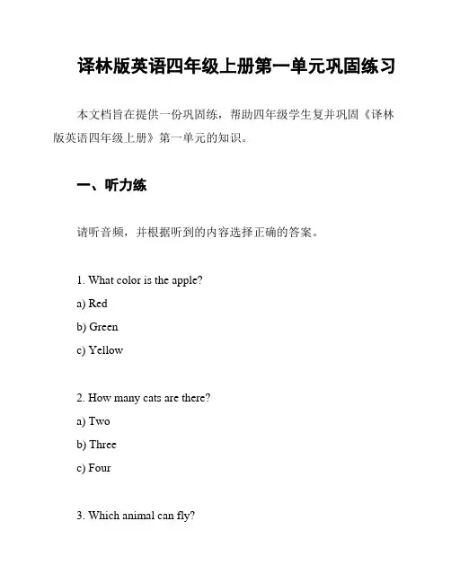 译林版英语四年级上册第一单元巩固练习