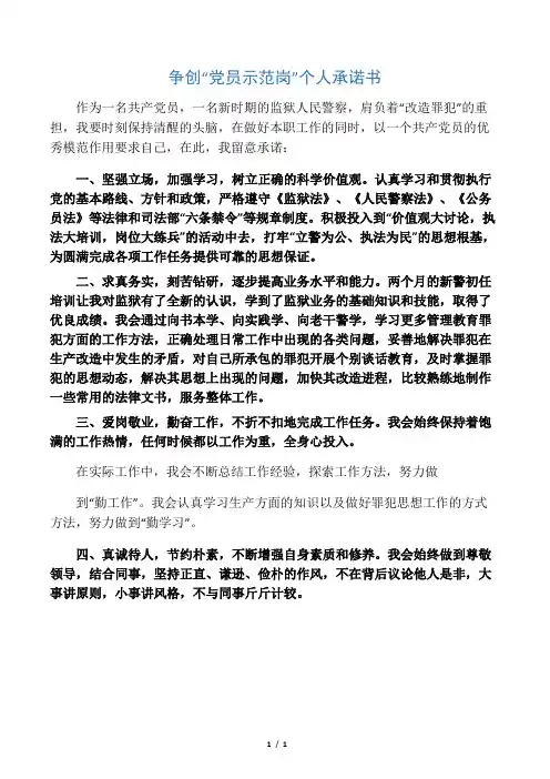 争创党员示范岗-个人承诺书--word范文资料