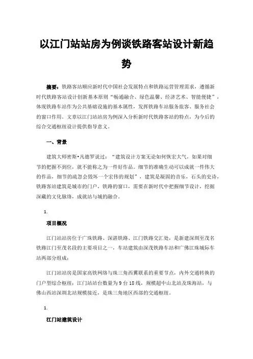以江门站站房为例谈铁路客站设计新趋势