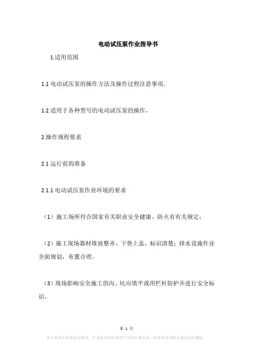 电动试压泵作业指导书