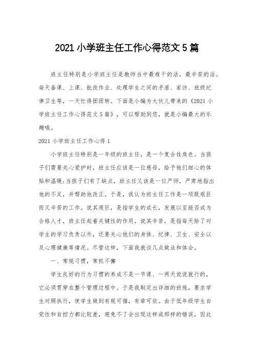 2021小学班主任工作心得范文5篇