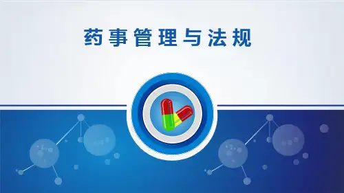 第一章  药事法概述