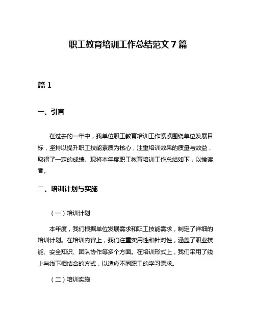 职工教育培训工作总结范文7篇