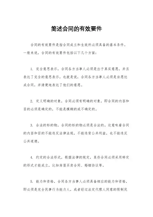 简述合同的有效要件