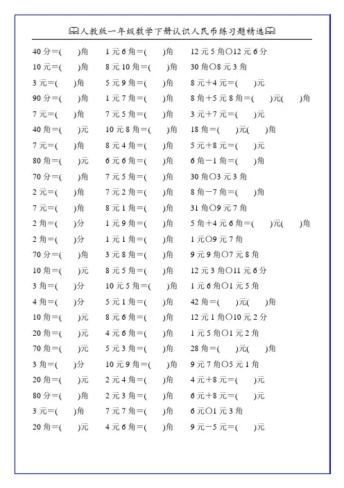 人教版一年级数学下册认识人民币练习题精选156