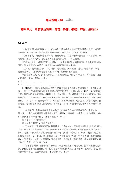 【核按钮】2015高考语文一轮复习 第1部分 第8单元 语言表达简明、连贯、得体、准确、鲜明、生动单元检测(1)