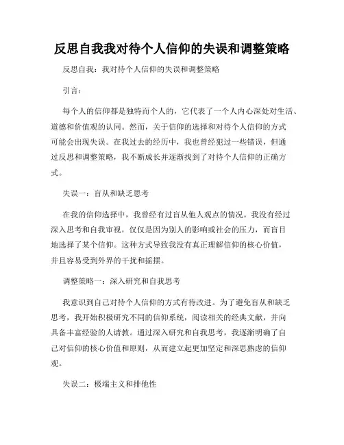 反思自我我对待个人信仰的失误和调整策略
