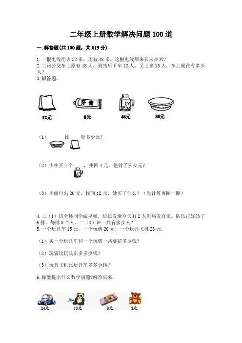 二年级上册数学解决问题100道及答案(必刷)