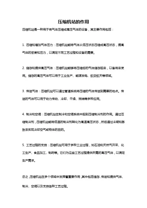 压缩机站的作用