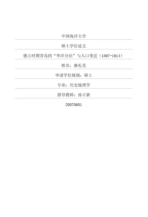德占时期青岛的“华洋分治”与人口变迁(1897-1914)
