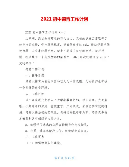 2021初中德育工作计划