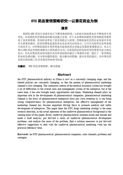 OTC药品营销策略研究-毕业论文