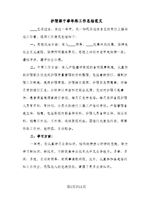 护理部干事年终工作总结范文(6篇)