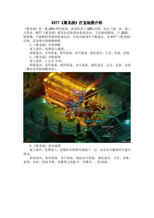 《屠龙战》打宝地图详细介绍