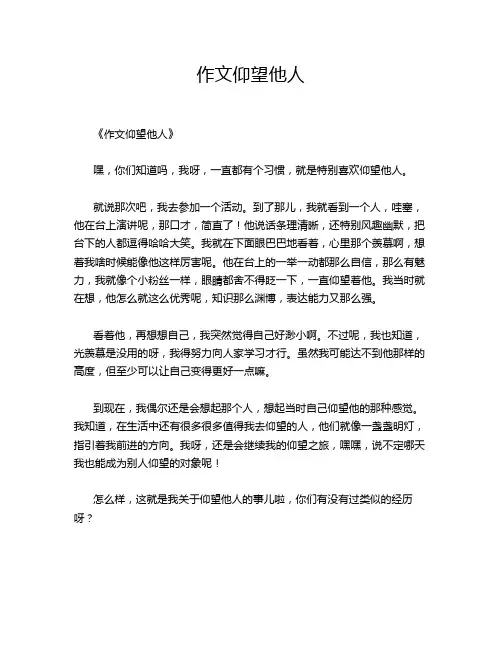 仰望他人的优秀作文