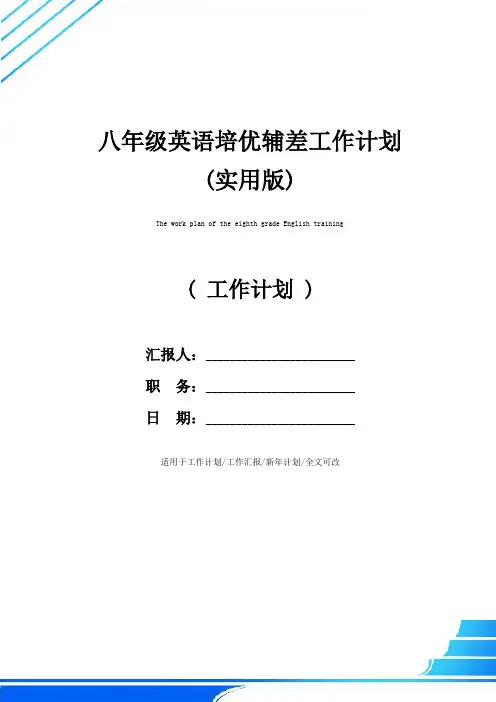 八年级英语培优辅差工作计划(实用版)