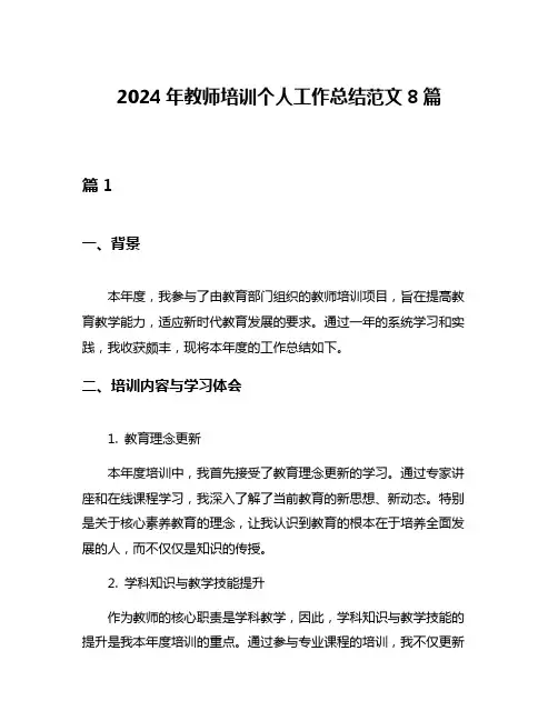 2024年教师培训个人工作总结范文8篇