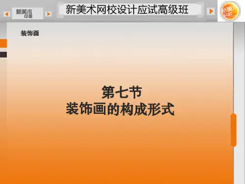 7第七节装饰画的构成形式