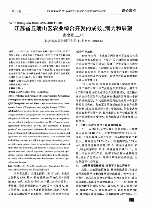 江苏省丘陵山区农业综合开发的成效、潜力和展望