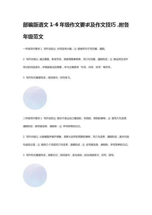 部编版语文1-6年级作文要求及作文技巧,附各年级范文