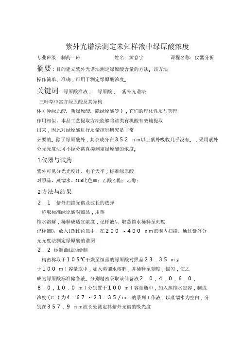 紫外光谱法测定未知样液的绿原酸浓度