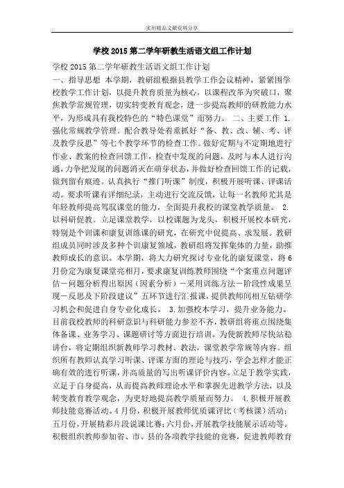 学校2015第二学年研教生活语文组工作计划