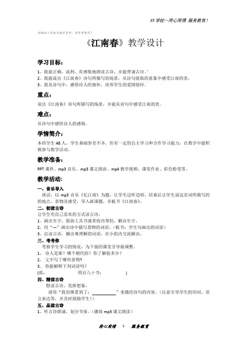六年级上册语文教案第17课古诗三首江南春部编版