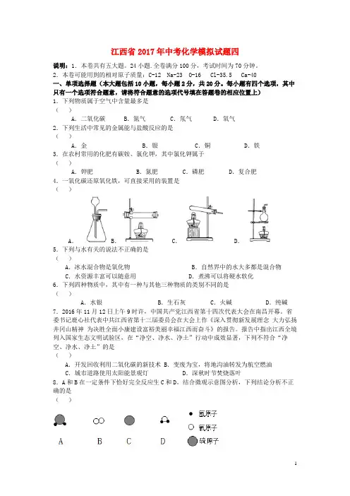 江西省2017年中考化学模拟试题四(含解析)