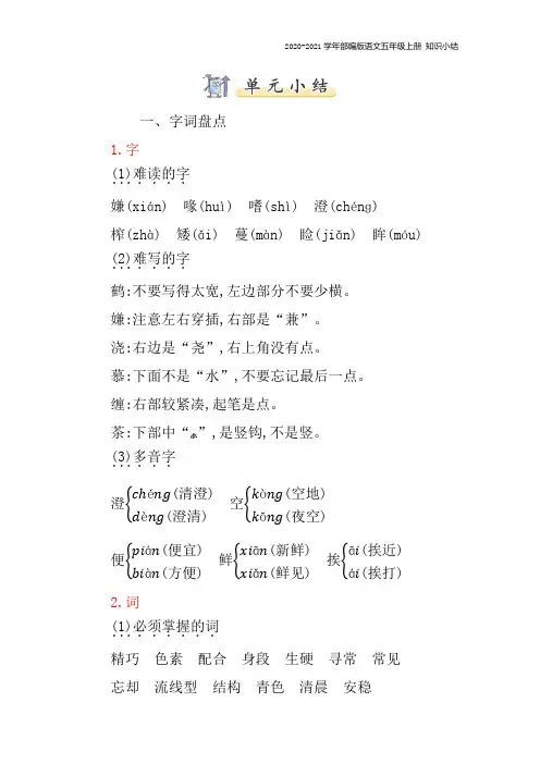 部编版语文五年级上册第一单元复习知识点归纳总结