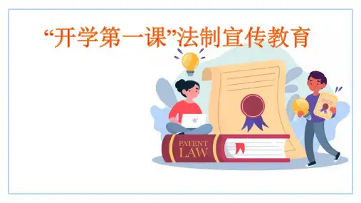 开学第一课法制宣传教育-课件 - 