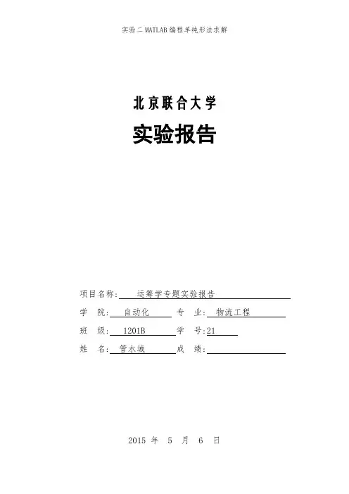 实验二MATLAB编程单纯形法求解