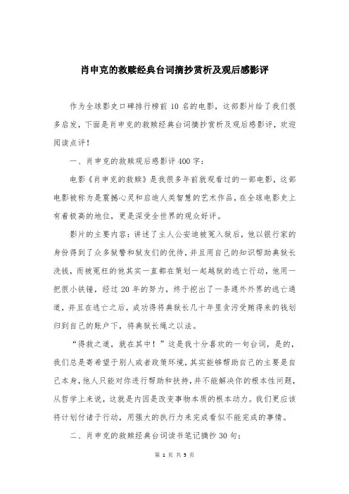 肖申克的救赎经典台词摘抄赏析及观后感影评